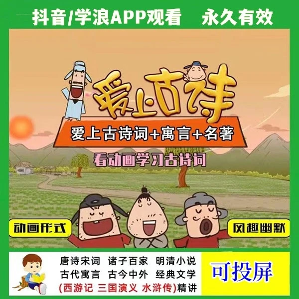 国学经典《唐诗宋词元曲古今中外文学名著》趣味动画解析讲解课