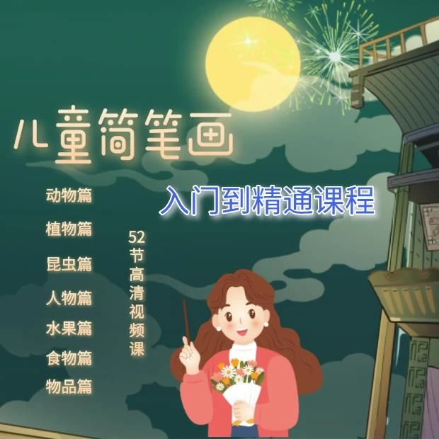 少儿童画画简笔画卡通画绘画教学画画兴趣培养美术零基础入门课程