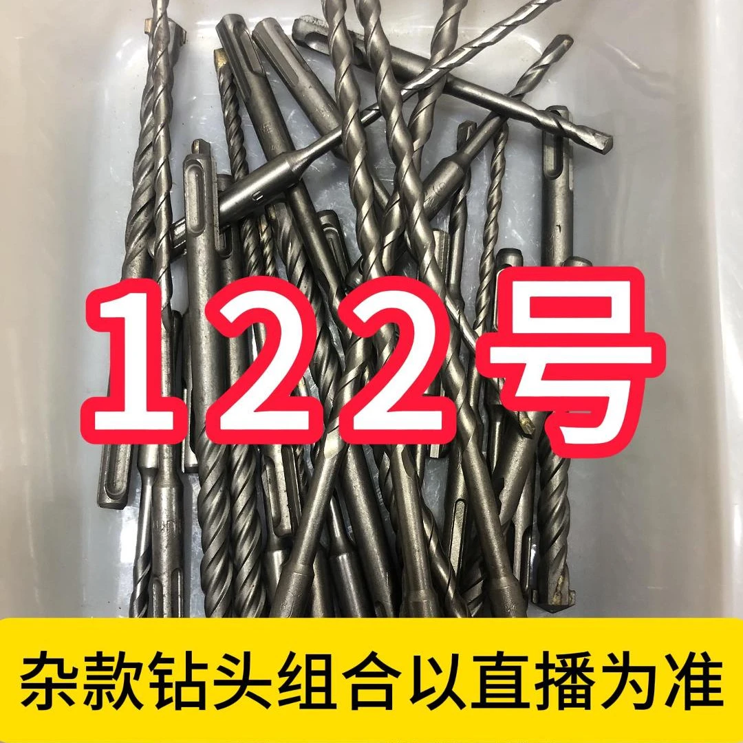 122号居家日用五金工具电锤钻头其款式以直播间为准