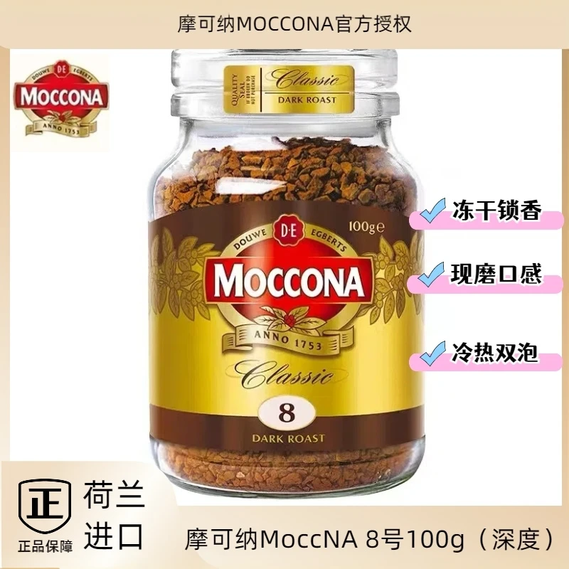 摩可纳荷兰原装Moccona8号冻干咖啡粉速溶黑咖啡深度烘培醇香
