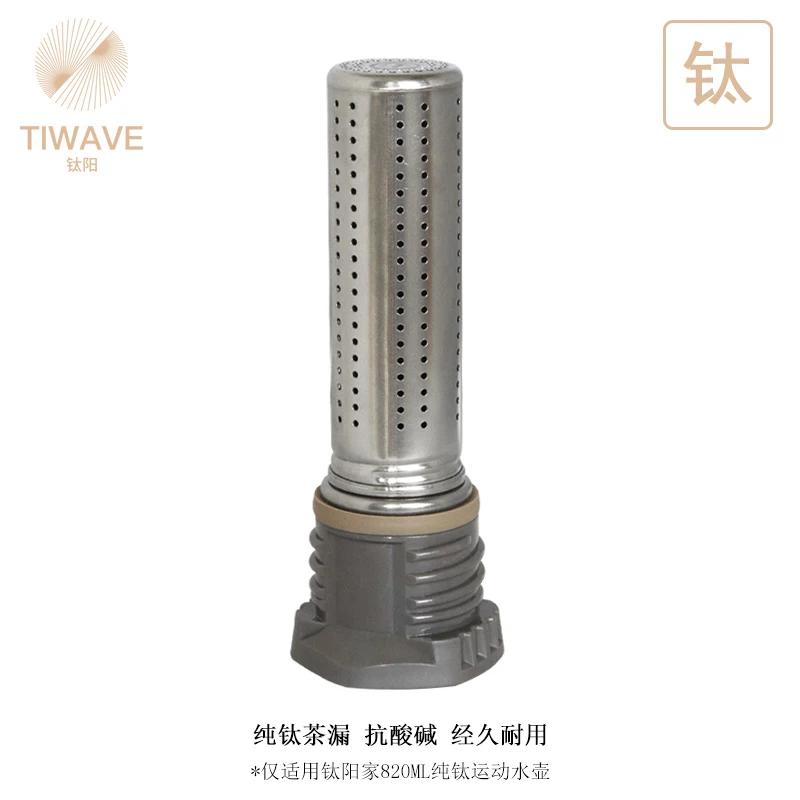 【金润推荐】820ml配件纯钛圆柱滤网+便携式六角盖