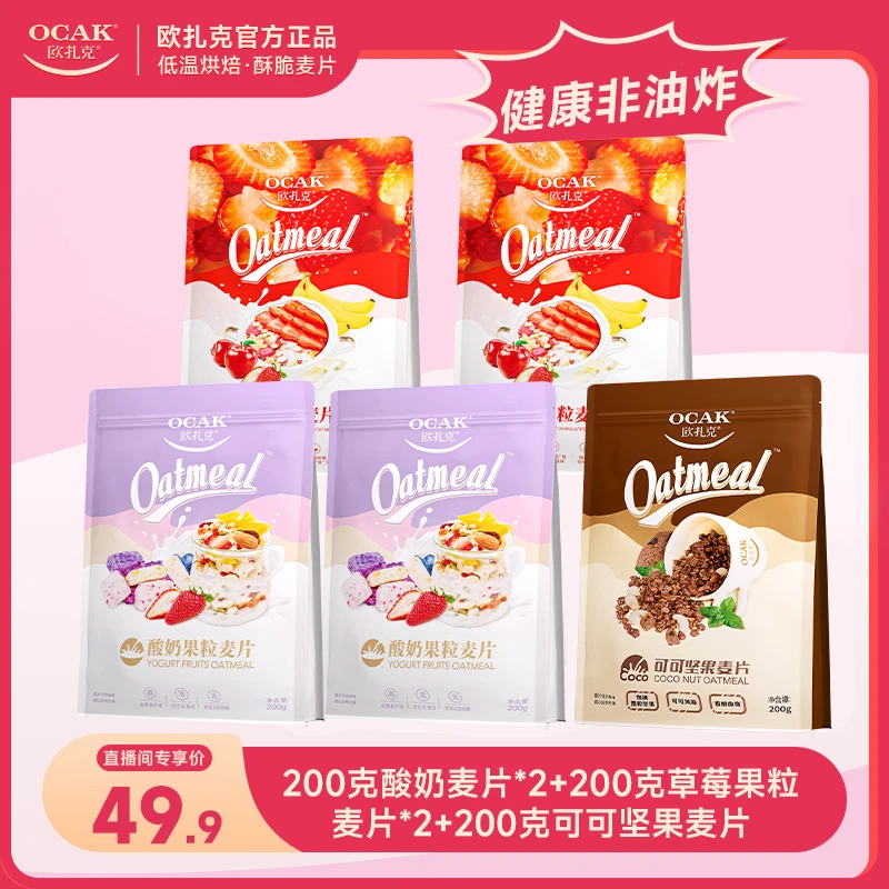欧扎克水果酸奶上班族便携开袋麦片