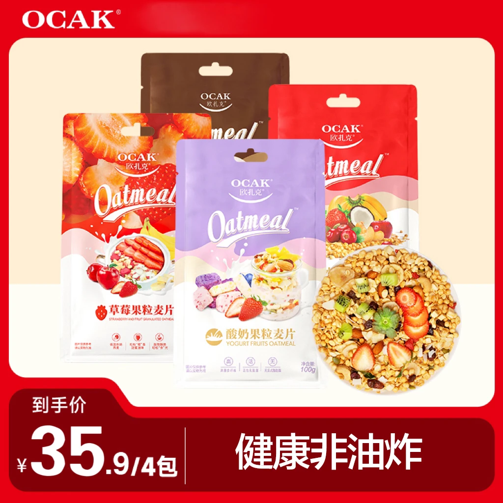 【到手四包】欧扎克水果酸奶可可坚果上班族便携开袋麦片400克组合