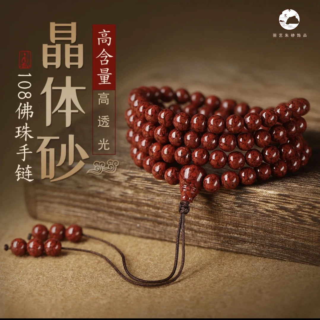 含辰砂工艺品晶体108颗念珠