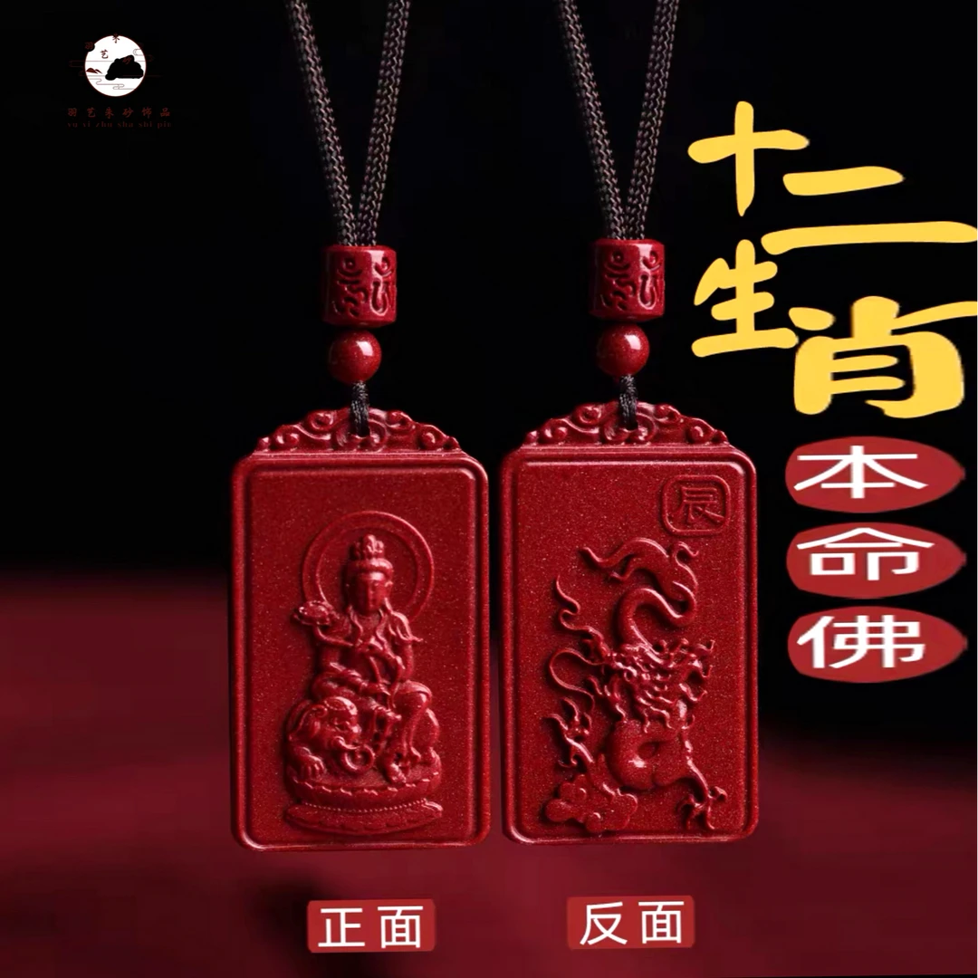 含辰砂工艺品正品保真朱砂十二生肖本命佛两面护身男女吊坠