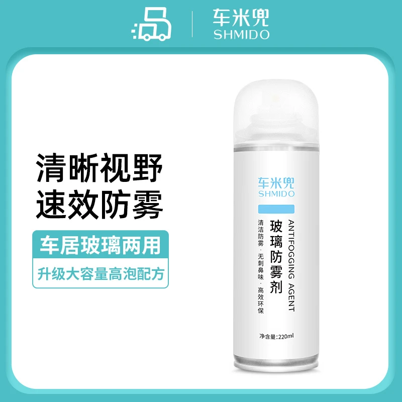 车米兜汽车玻璃防雾剂 快速持久除雾 两用喷剂220ml