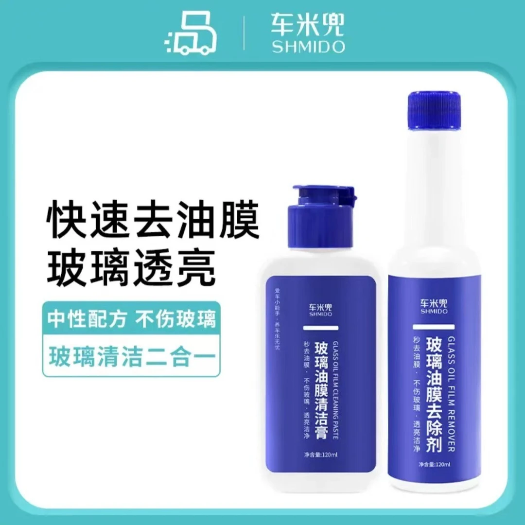 车米兜汽车玻璃油膜去除剂去除水垢油膜膏套装汽车玻璃油膜清洁剂