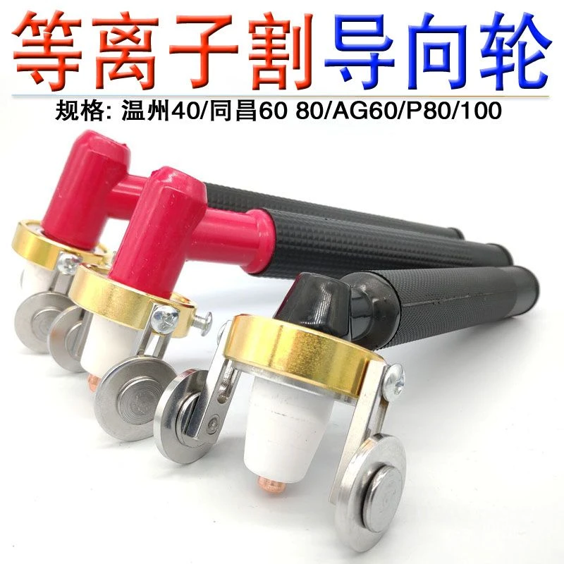 P80等离子切割枪配件温州40导向滚轮AG60导向行轮圆规割枪导向轮