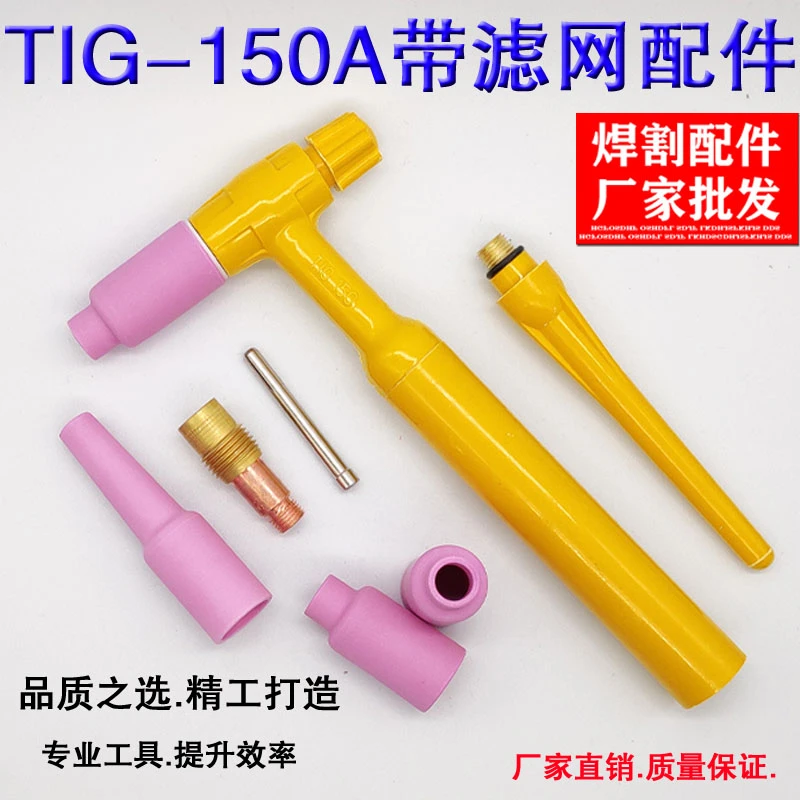 电焊机氩弧焊枪QQ150A土把带网导流件筛网连接体瓷嘴钨针夹配件