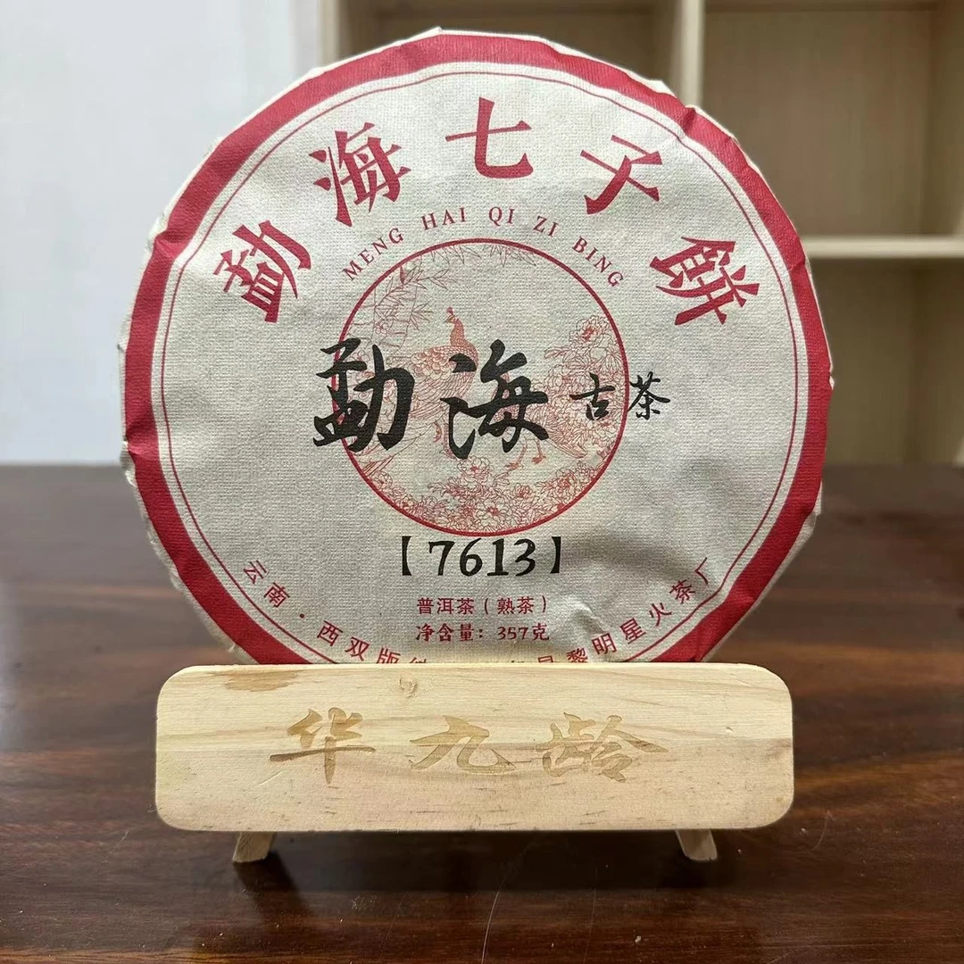 【老九好茶】黎星勐海古茶熟茶 汤色红浓透亮 普洱茶源头茶