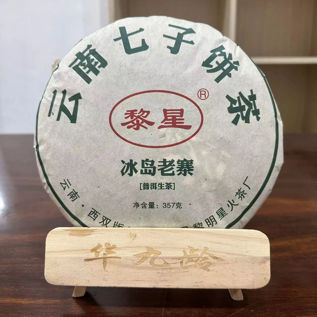 【老九好茶】黎星冰岛老寨七子饼生茶 入口甜顺普洱茶源头茶茶叶