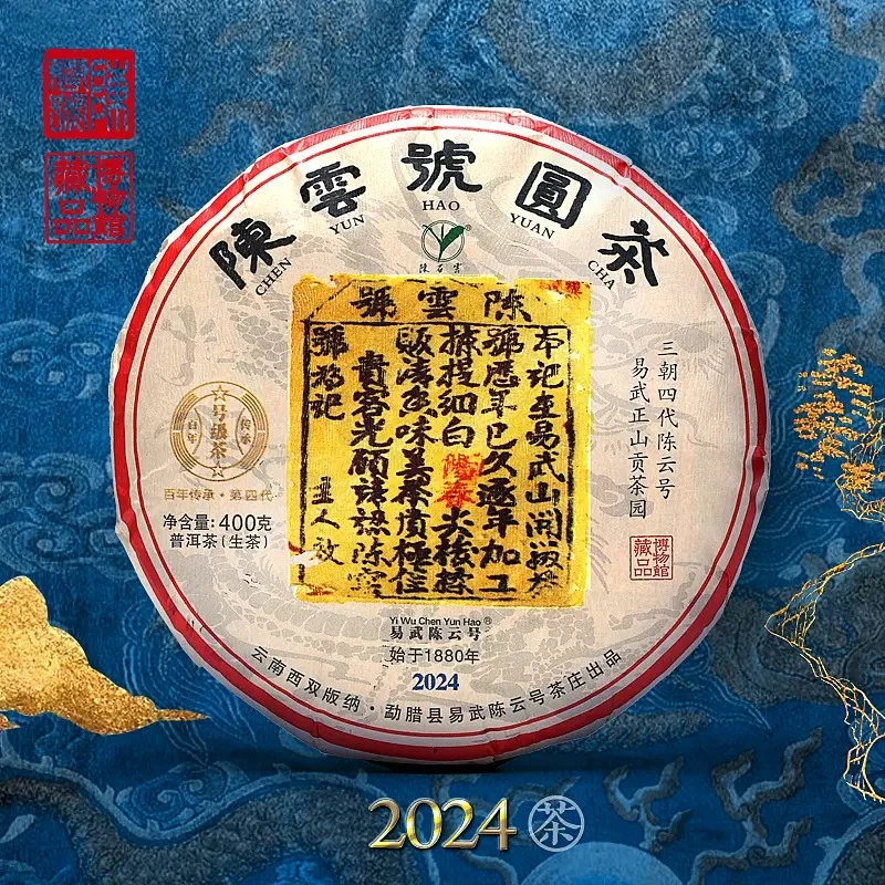 2024年经典款 圆茶 生茶 正山纯料