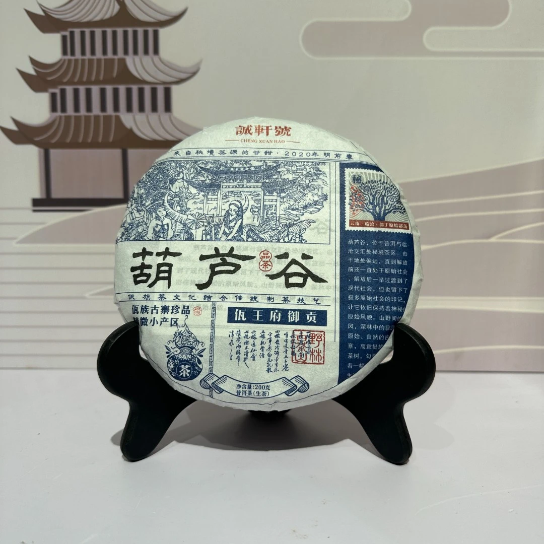 【老九好茶】葫芦谷生茶 茶气充足 条索整齐  普洱茶源头茶厂