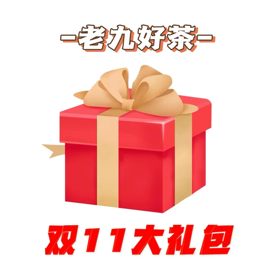 【老九好茶】双11大礼包