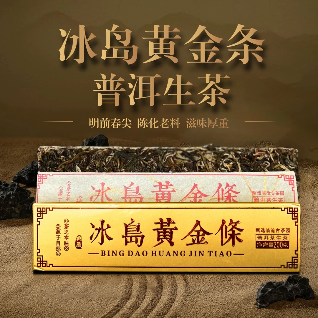 【老九好茶】冰岛黄金条普洱生茶砖 茶气十足条索整齐 茶水柔滑顺甜