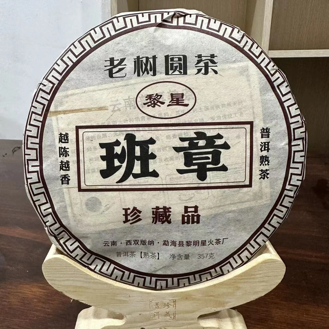 【老九好茶】黎星班章老树圆茶熟茶 汤色红浓透亮 普洱茶源头茶