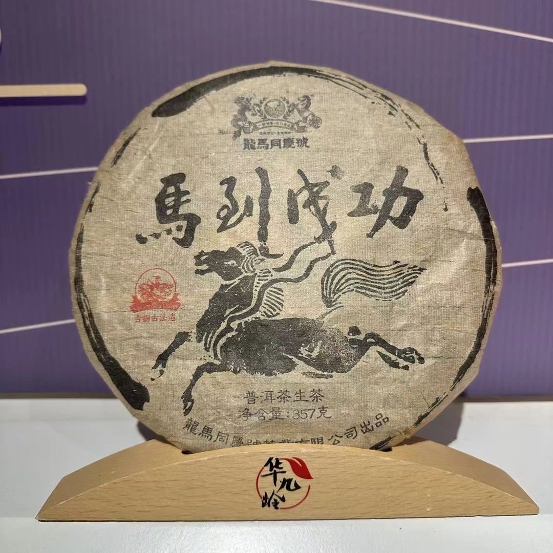 【龙马同庆号】 马道成功 普洱茶 生茶
