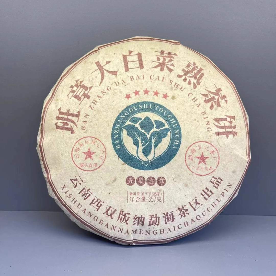 【老九好茶】班章大白菜 熟茶