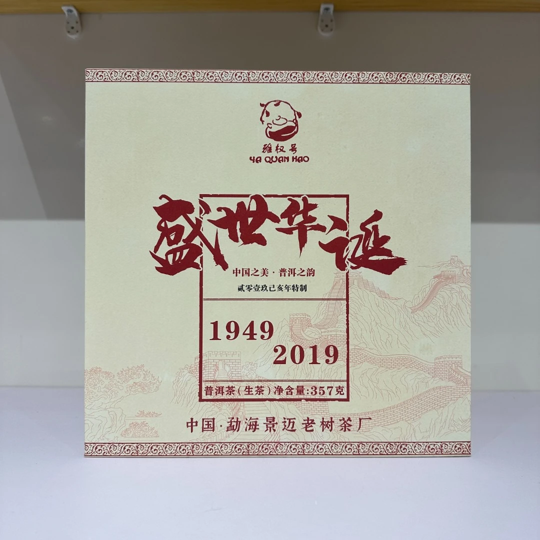 盛世纪念生茶 花果香浓郁茶气较强普洱茶 源头 茶叶 357克/饼
