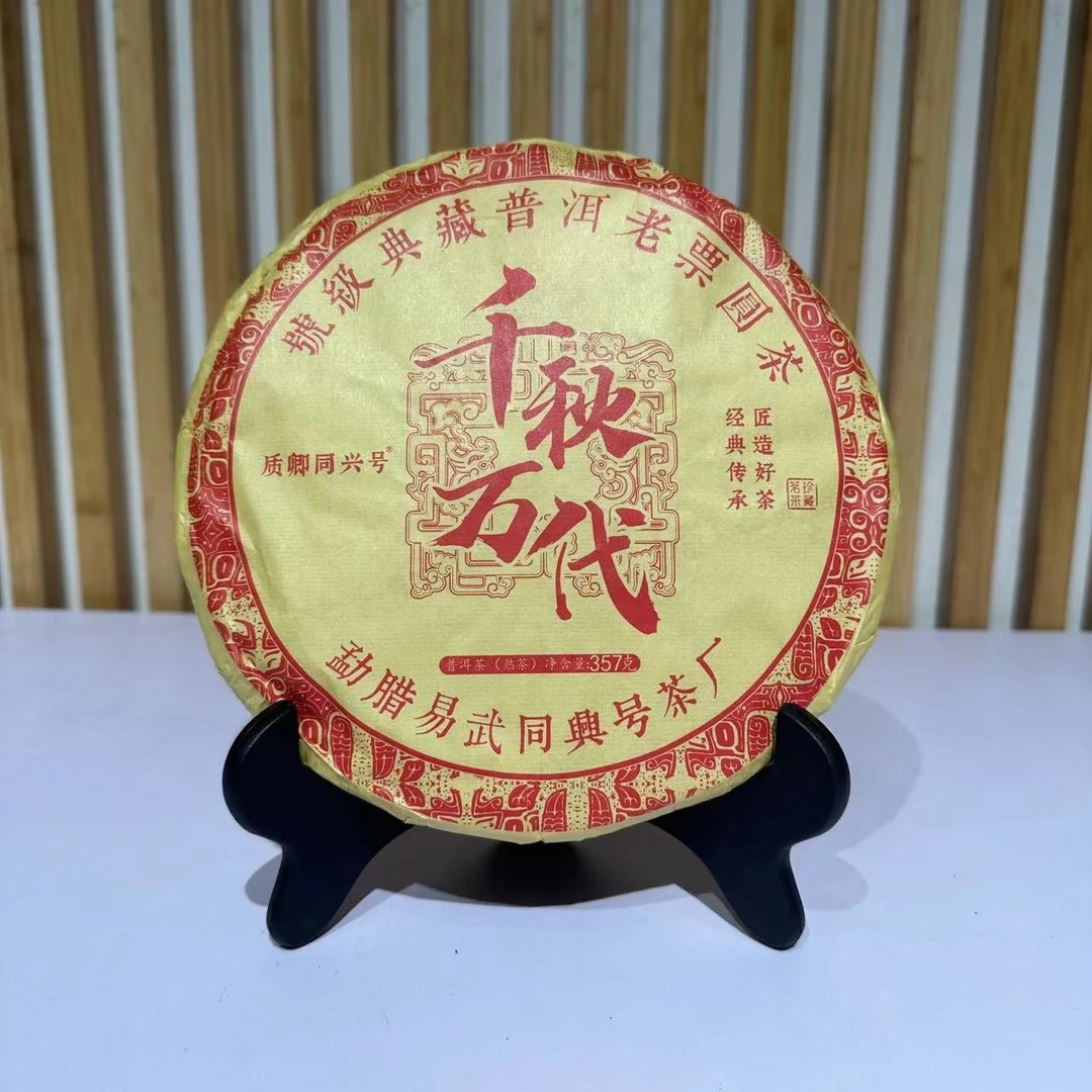 老九•易武同兴号千秋万代熟茶 源头茶厂  口感好茶 高山茶 古树