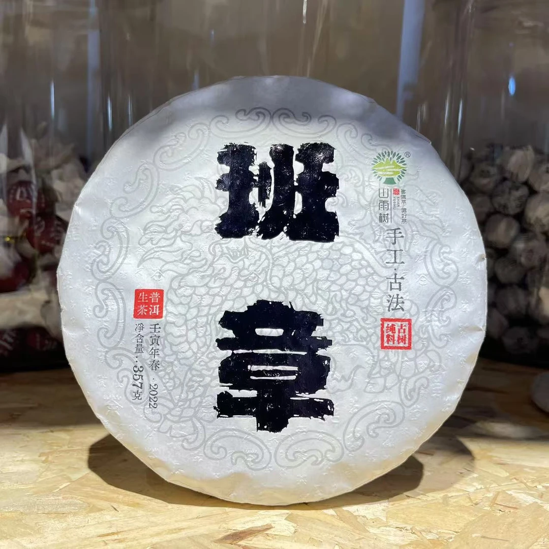 【老九好茶】2022年 班章 普洱茶 生茶【山雨树】