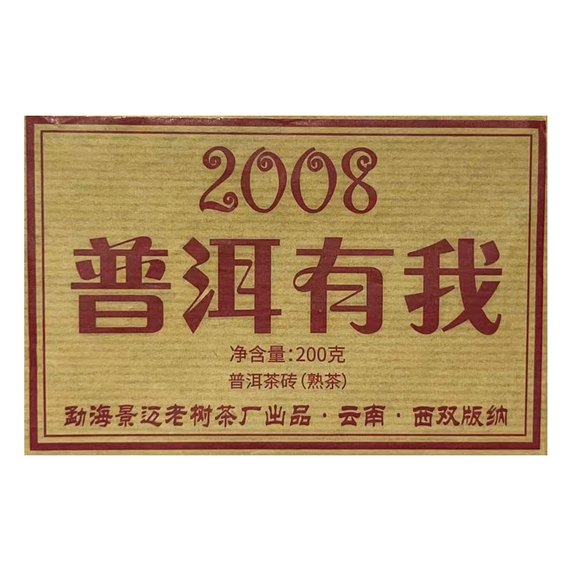【老九好茶】普洱有我熟茶滋味浓醇 厚实饱满 普洱源头茶厂 茶叶