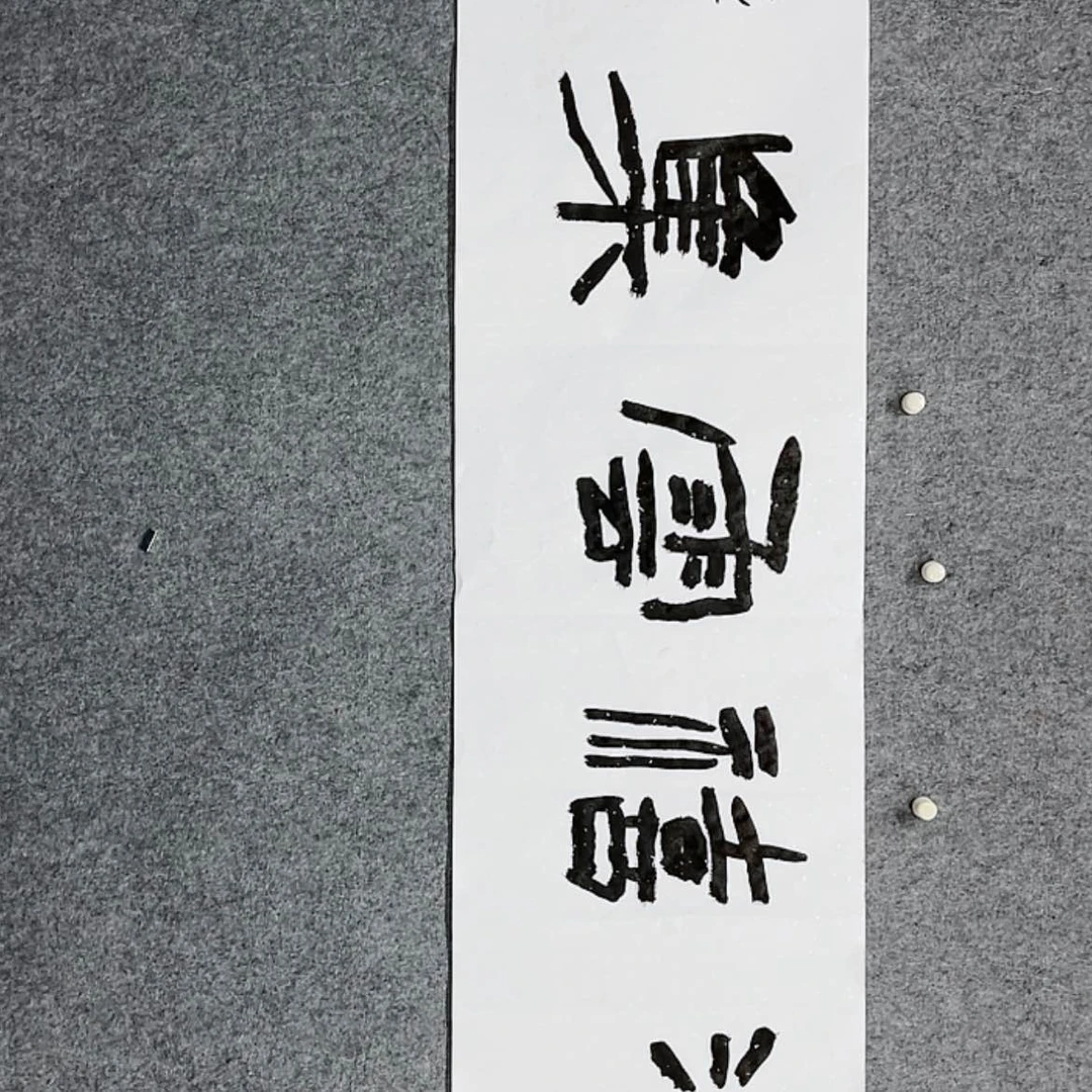 【闪购商品】书法y y y y y