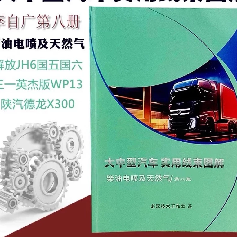 李自广全车线路图八册JH6国五国六天然气三一英杰版陕汽德龙