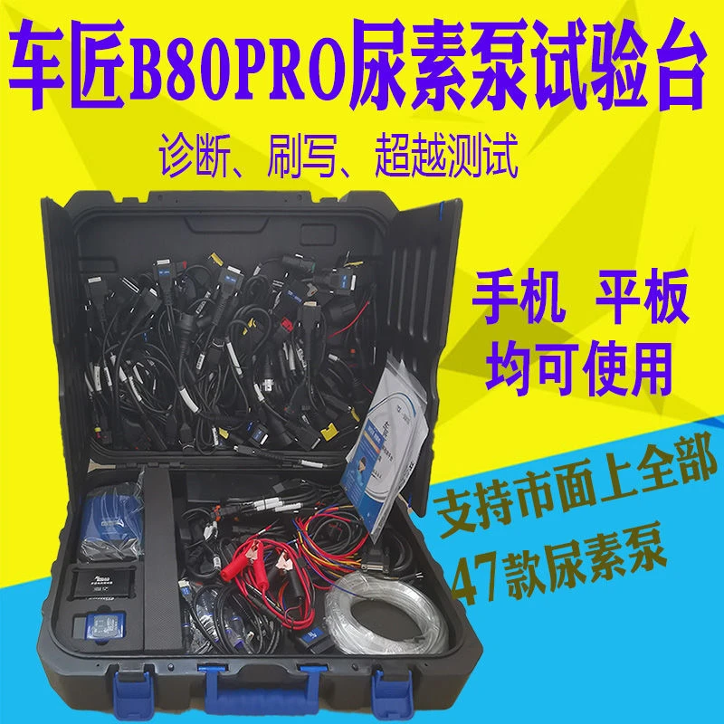 车匠b80Pro后处理试验台尿素泵实验台诊断刷写DCU传感器执行器新