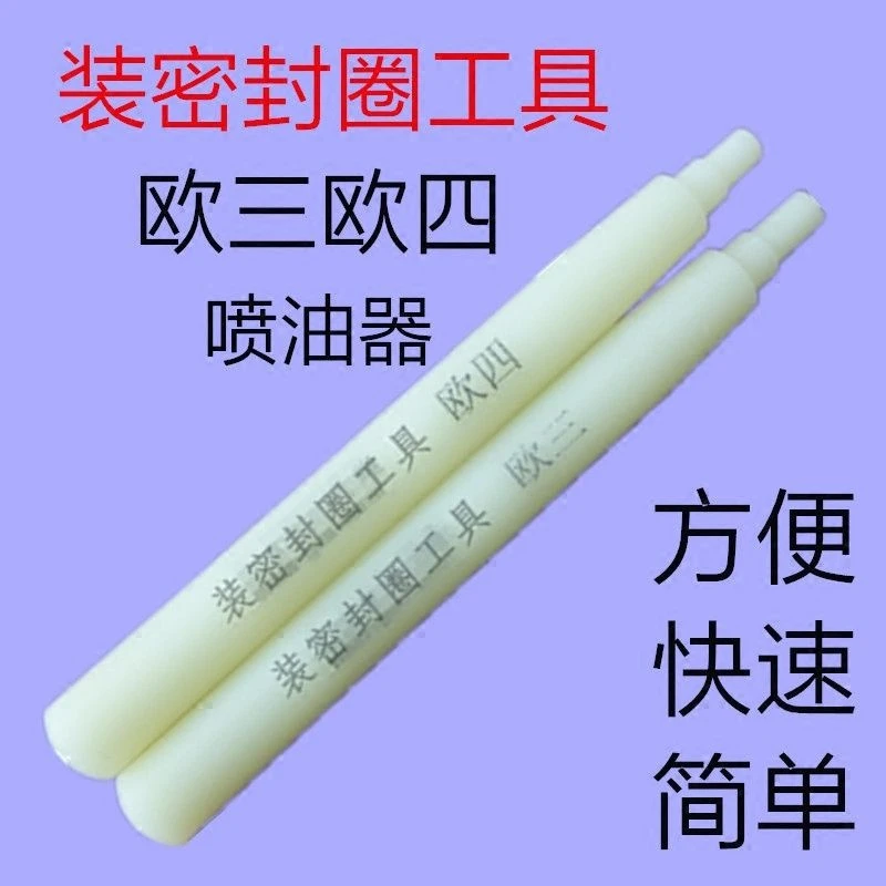 装欧三欧四喷油器密封圈安装工具油嘴维修密封环胶圈安装胶棒