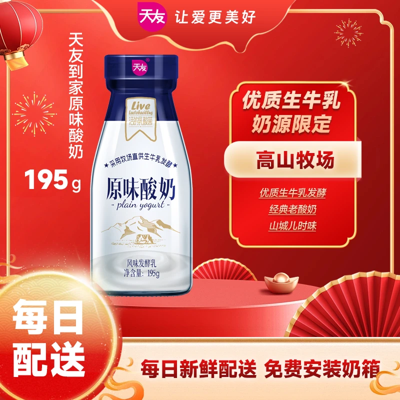 天友【新客8折】原味酸奶195g7瓶 装新鲜配送到家