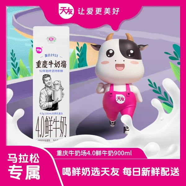 天友【马拉松专属】重庆牛奶场4.0鲜奶900ml原生高钙新鲜到家