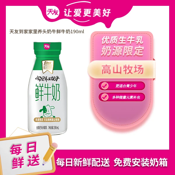 【天友鲜奶月卡】190ml家里养头奶牛巴氏生牛乳新鲜配送到家鲜牛奶