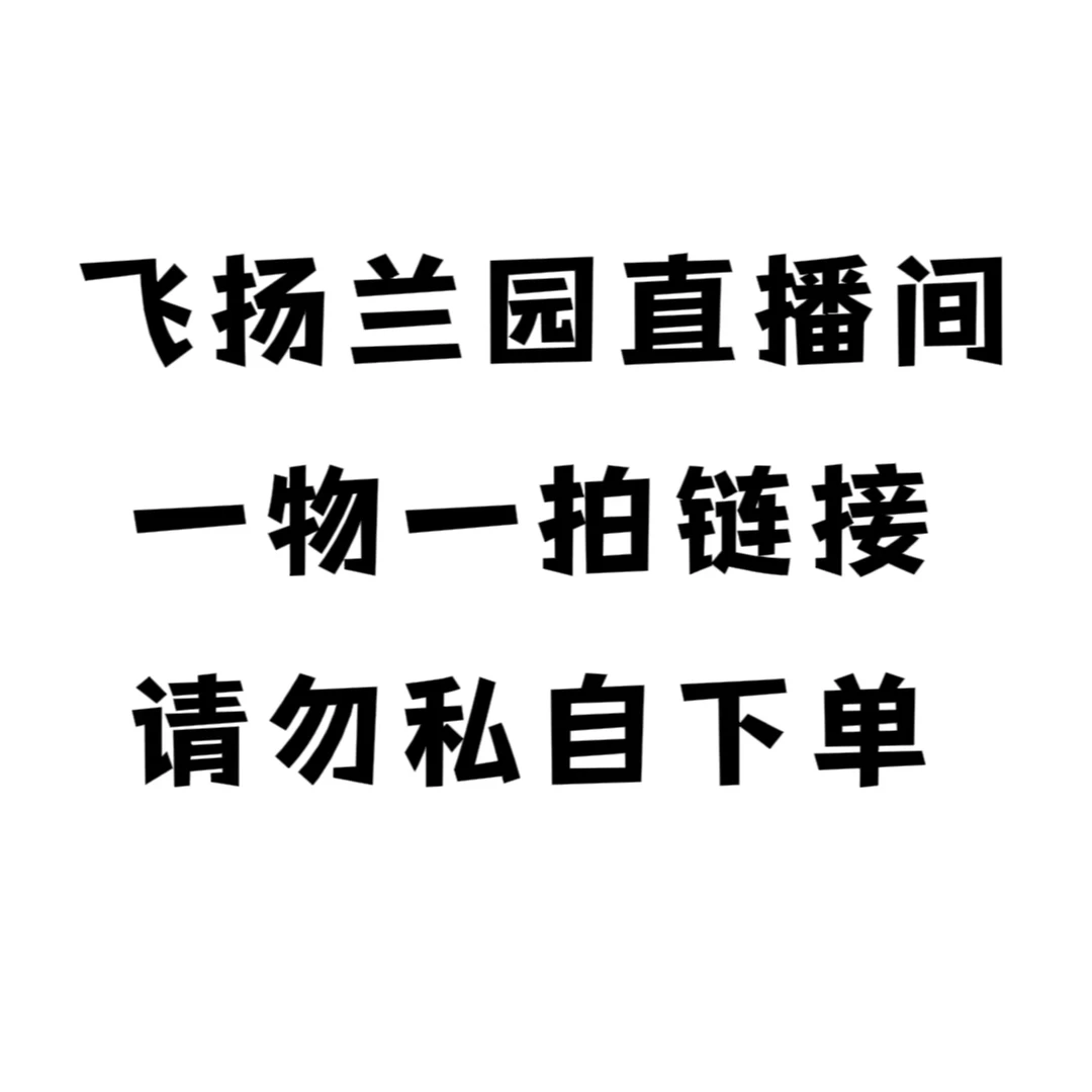 飞扬兰园精品兰花  一物一拍链接（自助下单详情咨询客服）