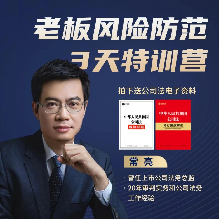 常亮｜老板风险防范3天特训营（新公司法电子书+公司法直播课）