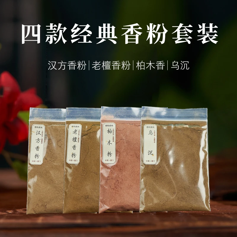 【入门香粉套装】檀香粉沉香粉鹅梨帐中香乌沉柏木香芸香伊利安沉香