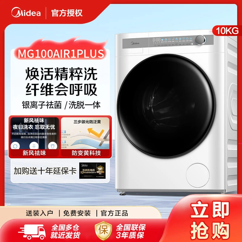 美的洗衣机全自动滚筒10公斤银离子除菌超薄智投单洗 AIR1plus