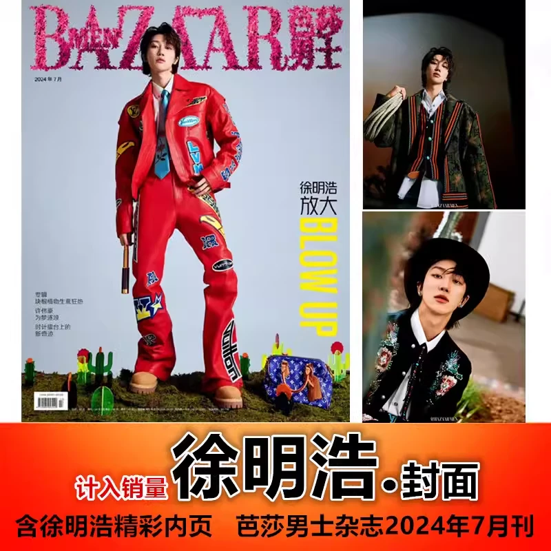 【徐明浩封面+含精彩内页】计入销量 芭莎男士BAZAAR杂志2024年7月