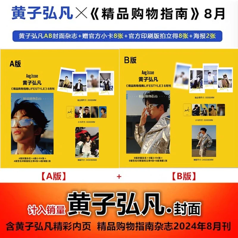 黄子弘凡A/B封面+赠海报+小卡+拍立得#精品购物指南杂志2024年8月