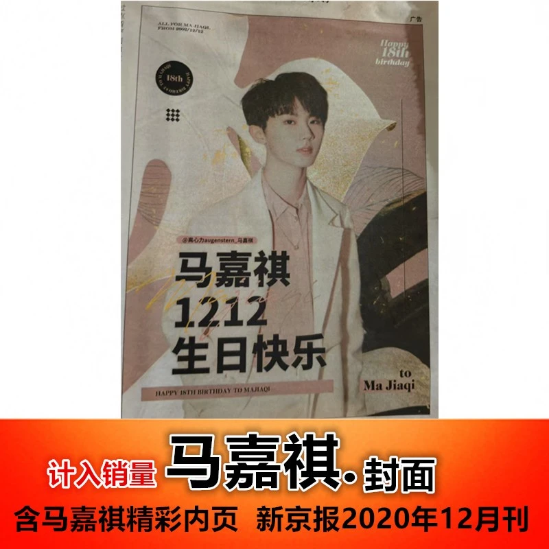 正版现货【马嘉祺封面+含马嘉祺精彩内页】新京报2020年12月刊