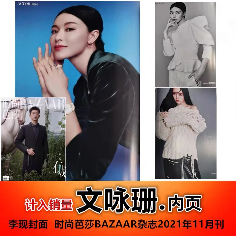 【含文咏珊精彩内页/李现封面】时尚芭莎BAZAAR杂志2021年11月刊