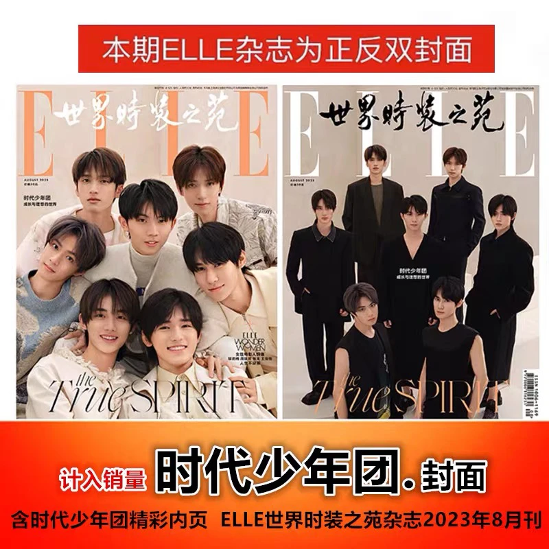 【时代少年团封面】计入销量 ELLE世界时装之苑杂志2023年8月刊