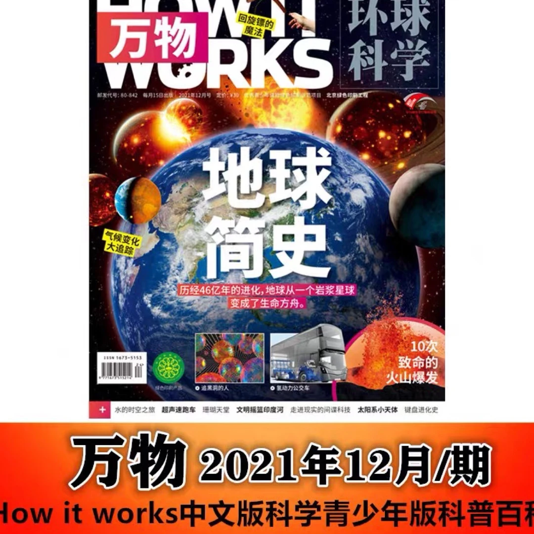 现货 环球科学青少版 万物杂志2021年12月/期 How it works中文版