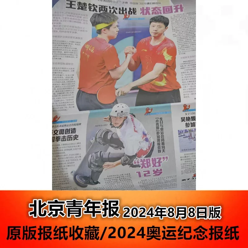 北京青年报2024年8月8日版 王楚钦 马龙 奥运纪念报纸原版收藏