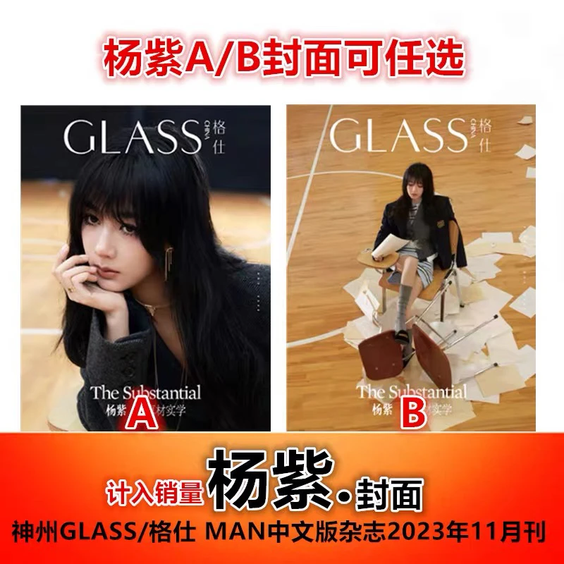 【杨紫A/B封面可选】神州GLASS/格仕 MAN中文版杂志2023年11月刊
