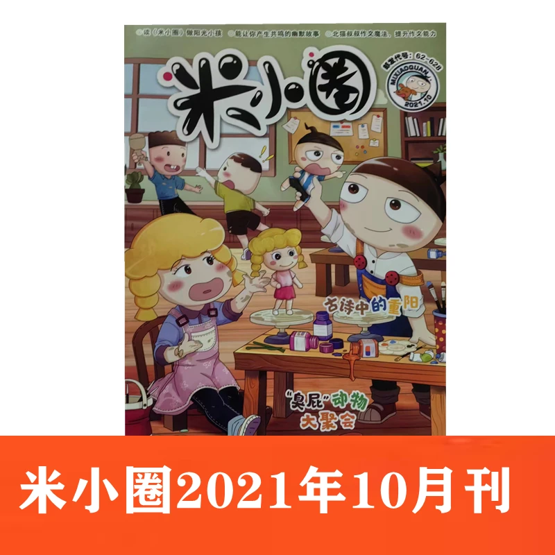 （粉丝福利）米小圈杂志2021年10月刊儿童校园爆笑漫画书历史喵过刊