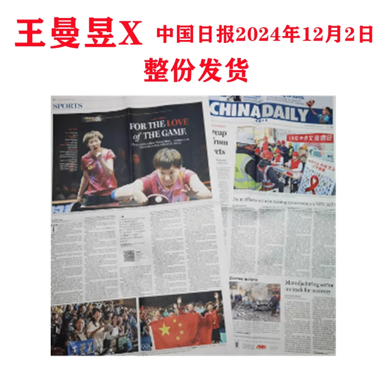 整份发货 计入销量 中国日报报纸 非杂志 2024年12月2日王曼昱