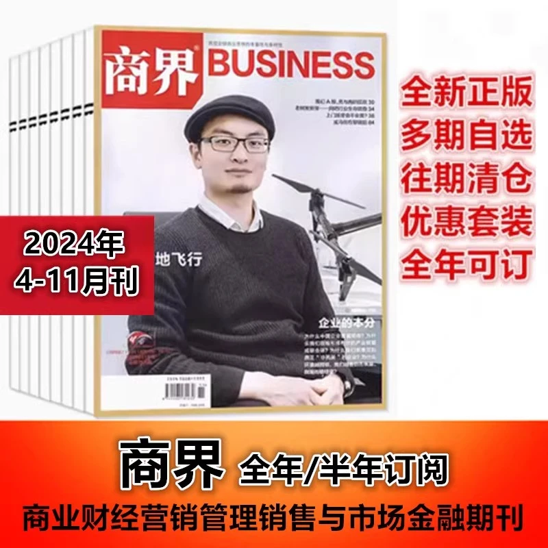 【新8本装】商界杂志2023年4/5/6/8/9/10/11月+2022年8月杂志