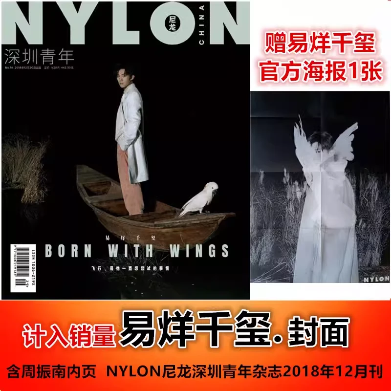 【易烊千玺封面+含官方巨幅海报1张】 尼龙深圳青年杂志2018年12月