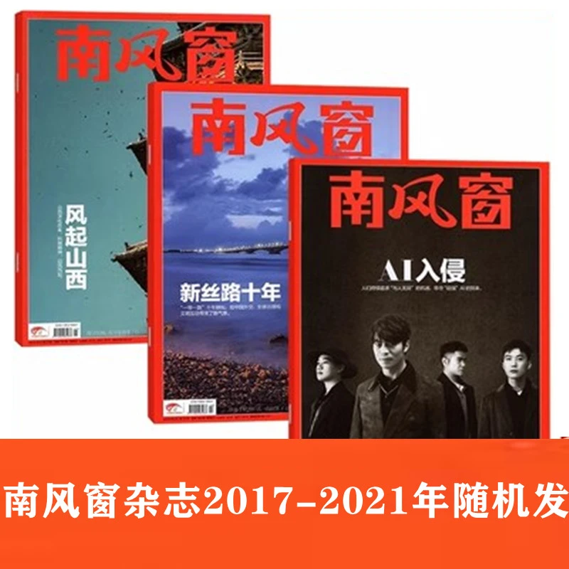 （粉丝福利）南风窗杂志2017-2020年随机发货新闻事实期刊杂志